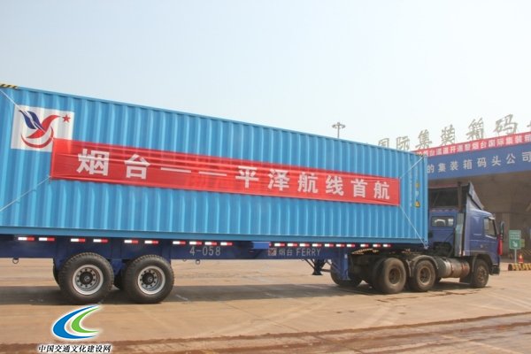 [山东]中韩陆海联运汽车货物运输烟台通道正式开通(图)