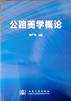 公路美学概论