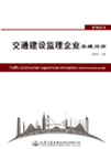 《交通建设监理企业管理指南》