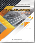 欢迎订阅《公路工程施工监理规范操作手册》